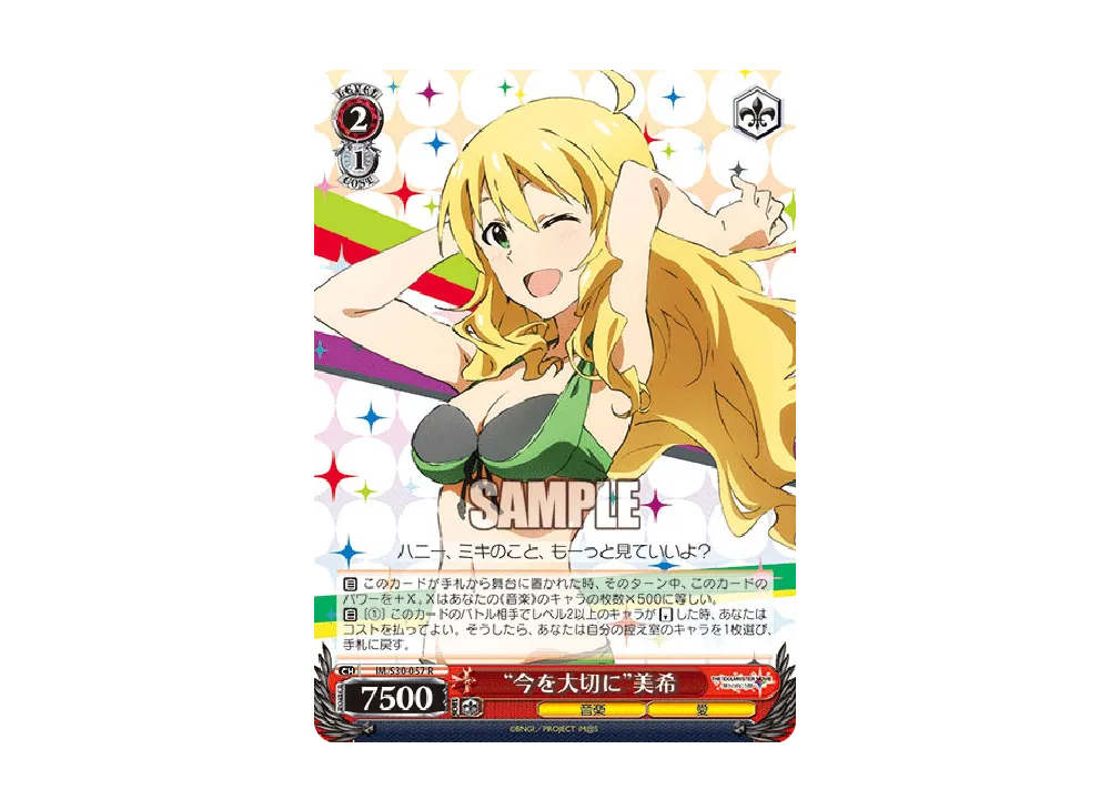 "今を大切に"美希 R [IM/S30-057](ブースターパック「劇場版 THE IDOLM@STER MOVIE 輝きの向こう側へ!」)