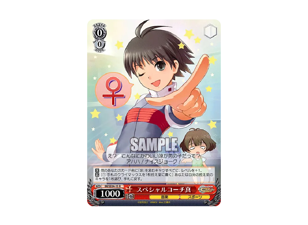 スペシャルコーチ真 R [IM/SE04-15](エクストラパック「THE IDOLM@STER Dearly Stars」)