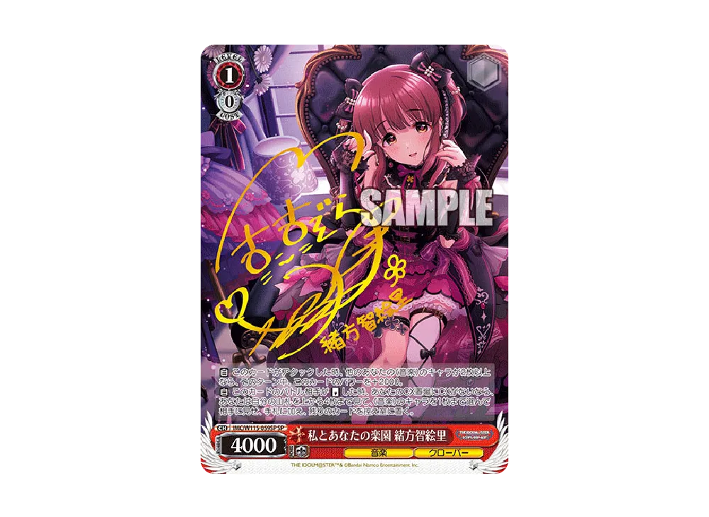 ヴァイスシュヴァルツ デレマス 私とあなたの楽園 緒方智絵里 SP WS】私とあなたの楽園 緒方智絵里(サイン)【SP】IMC/W115-059