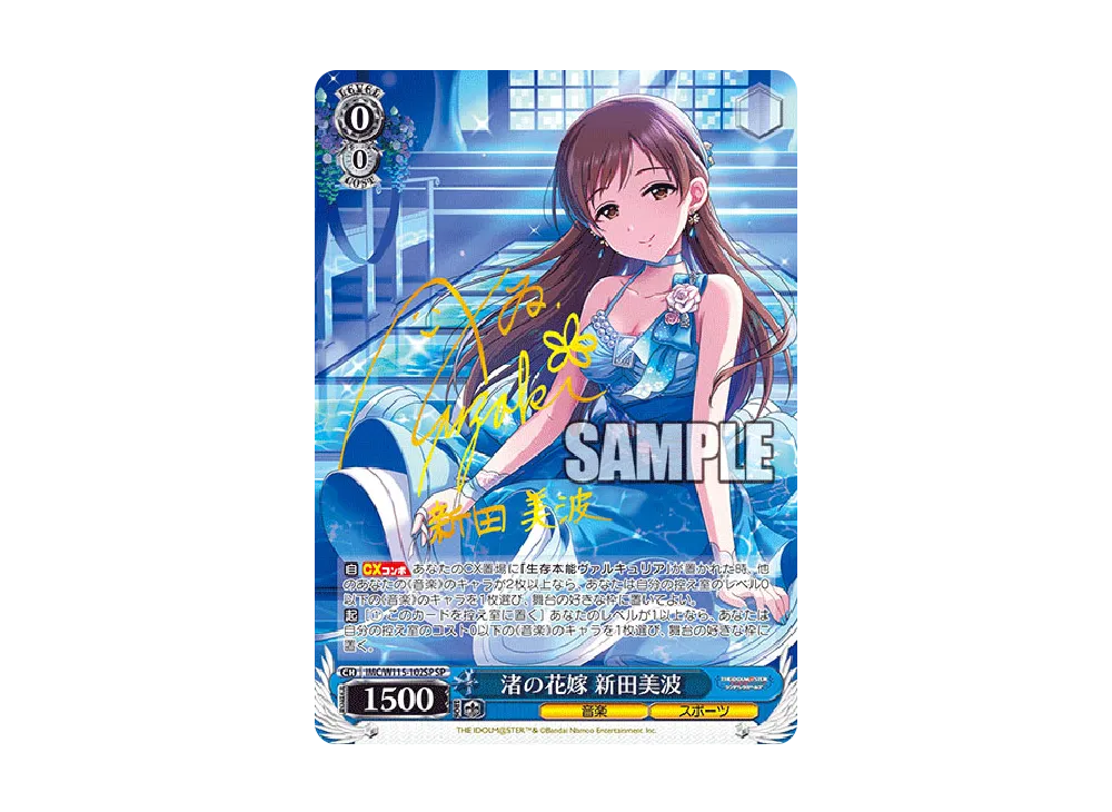 幸せなふたりに贈る結婚祝い 渚の花嫁 新田美波 SP [IMC/W115-102SP](ブースターパック ヴァイスシュヴァルツ