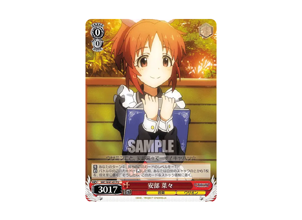 安部菜々 U [IMC/W41-017](ブースターパック「アイドルマスター シンデレラガールズ」)