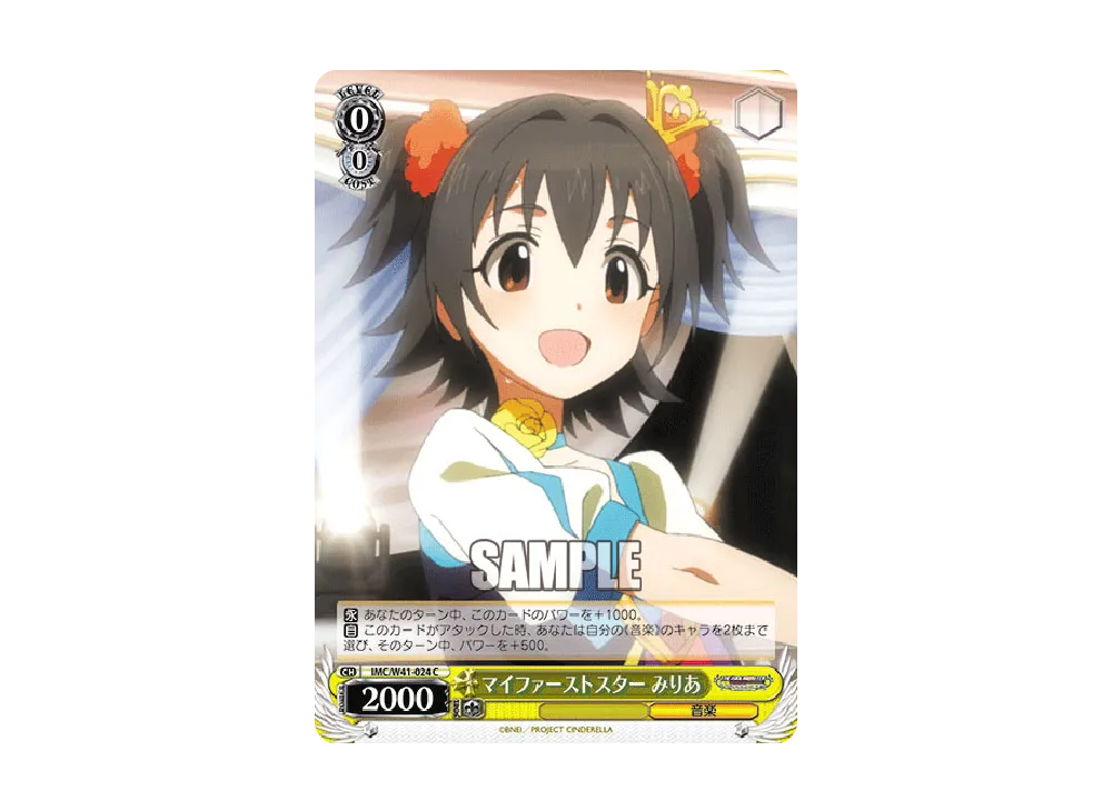 マイファーストスター みりあ C [IMC/W41-024](ブースターパック「アイドルマスター シンデレラガールズ」)