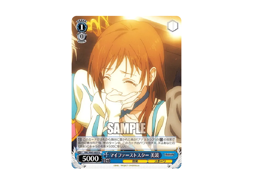 マイファーストスター 美波 R [IMC/W41-087](ブースターパック「アイドルマスター シンデレラガールズ」)