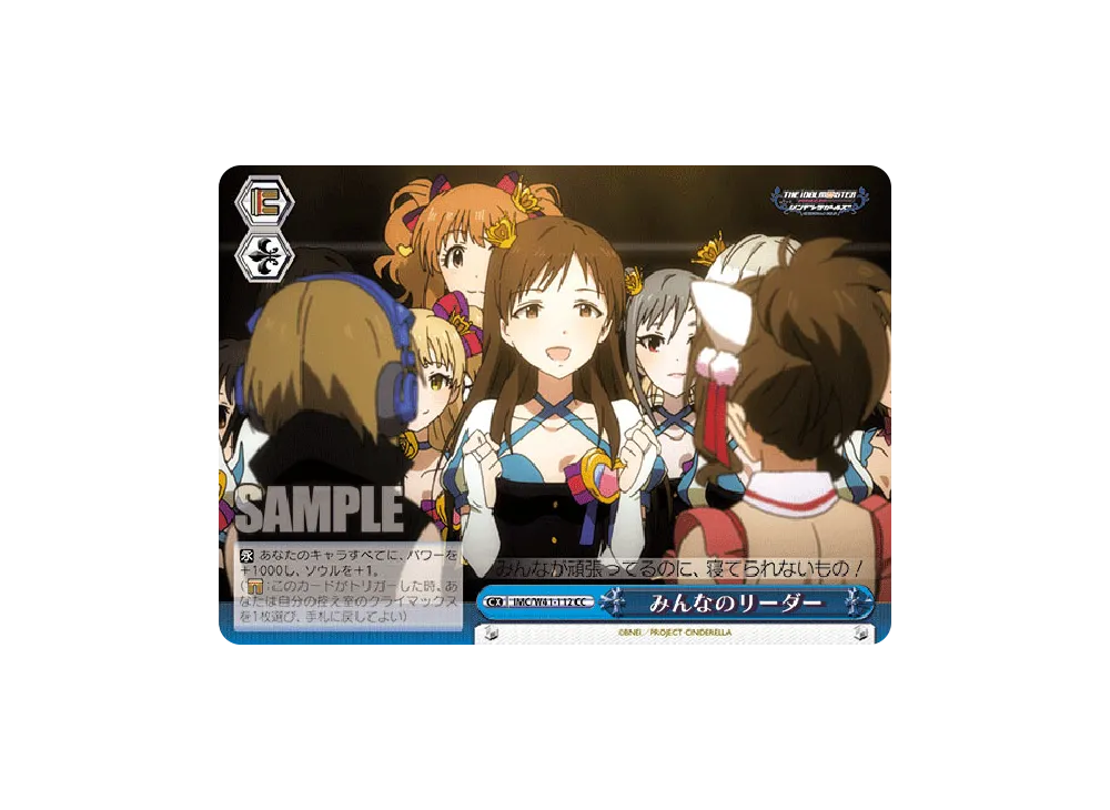 みんなのリーダー CC [IMC/W41-112](ブースターパック「アイドルマスター シンデレラガールズ」)