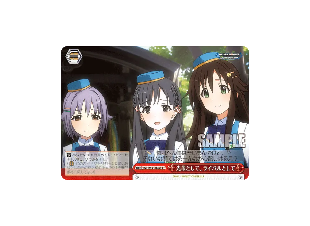 先輩として、ライバルとして CC [IMC/W43-076](ブースターパック「アイドルマスター シンデレラガールズ 2nd SEASON」)