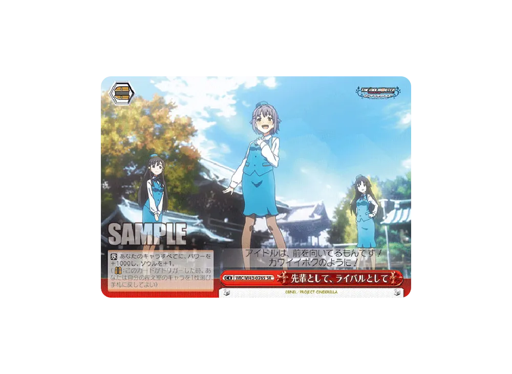 先輩として、ライバルとして SR [IMC/W43-076S](ブースターパック「アイドルマスター シンデレラガールズ 2nd SEASON」)