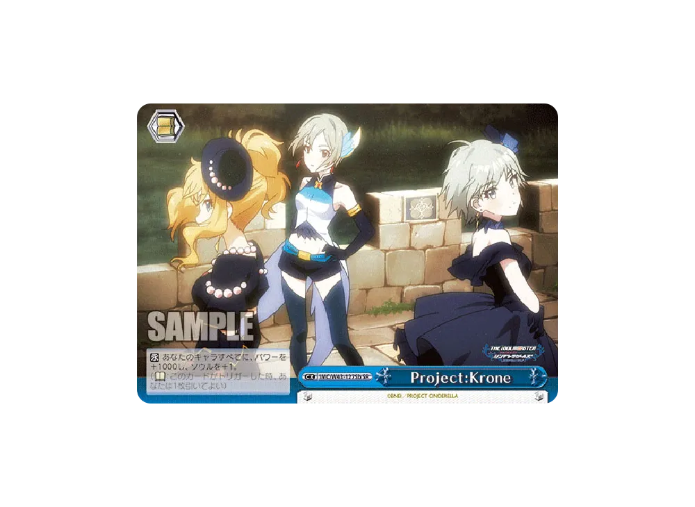 Project:Krone SR [IMC/W43-127Sb](ブースターパック「アイドルマスター シンデレラガールズ 2nd SEASON」)