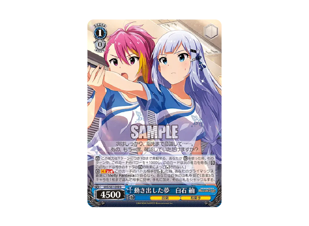 動き出した夢 白石 紬 R [IMS/S61-099](ブースターパック「アイドル