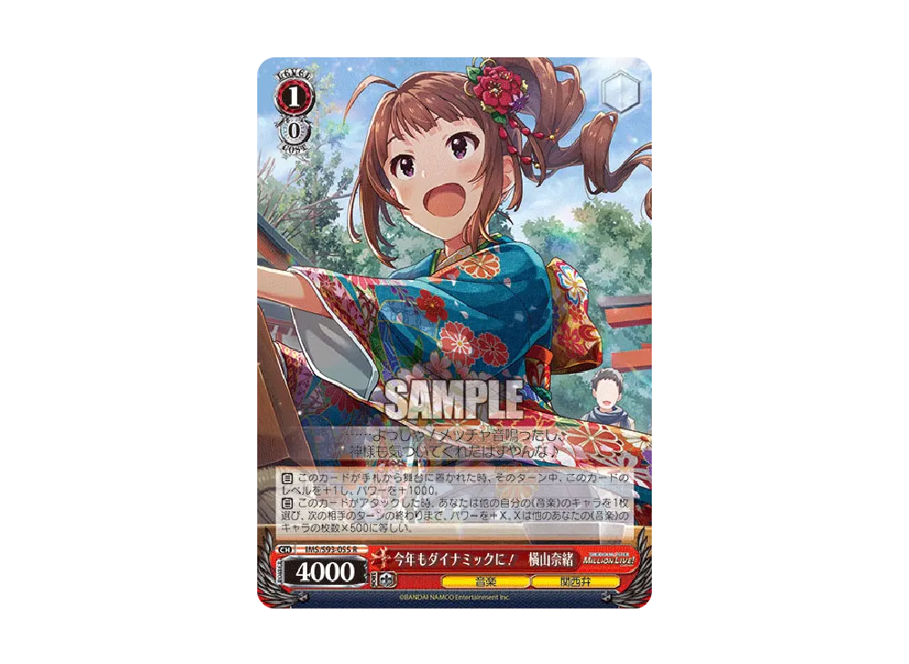今年もダイナミックに! 横山奈緒 R [IMS/S93-055](ブースターパック「アイドルマスター ミリオンライブ! Welcome to the New Stage」)