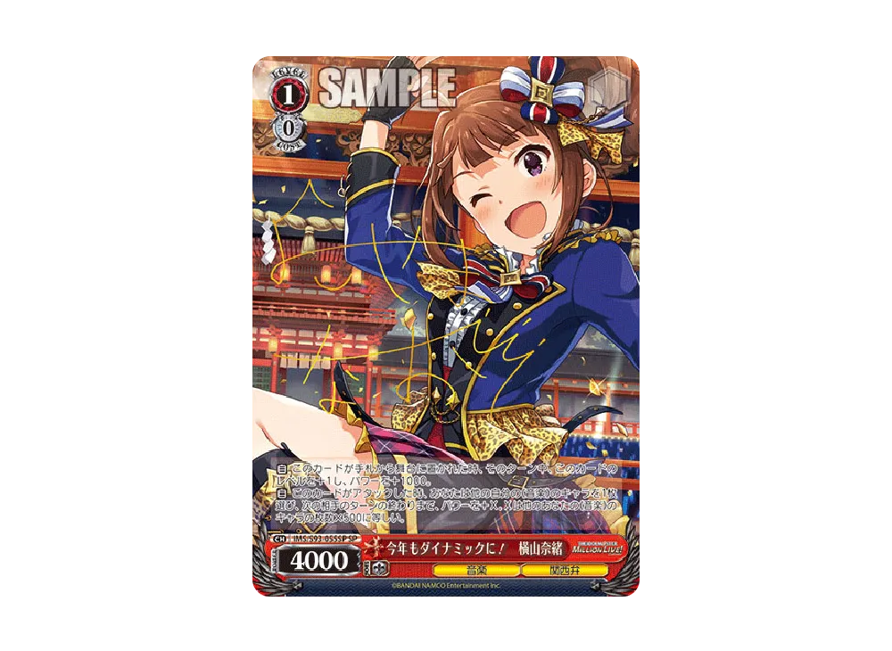 今年もダイナミックに! 横山奈緒 SP [IMS/S93-055SP](ブースターパック「アイドルマスター ミリオンライブ! Welcome to the New Stage」)