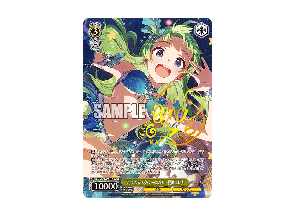 ファンタジスタ・カーニバル 島原エレナ SP