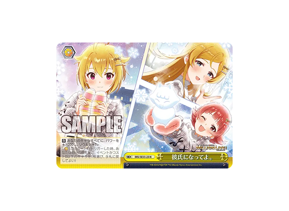 彼氏になってよ。N [IMS/SE55-23](プレミアムブースター「アイドルマスター ミリオンライブ!」)