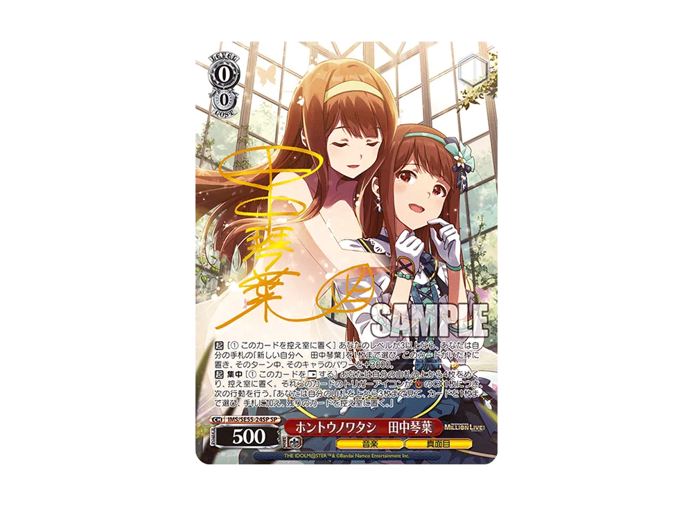 ホントウノワタシ 田中琴葉 SP