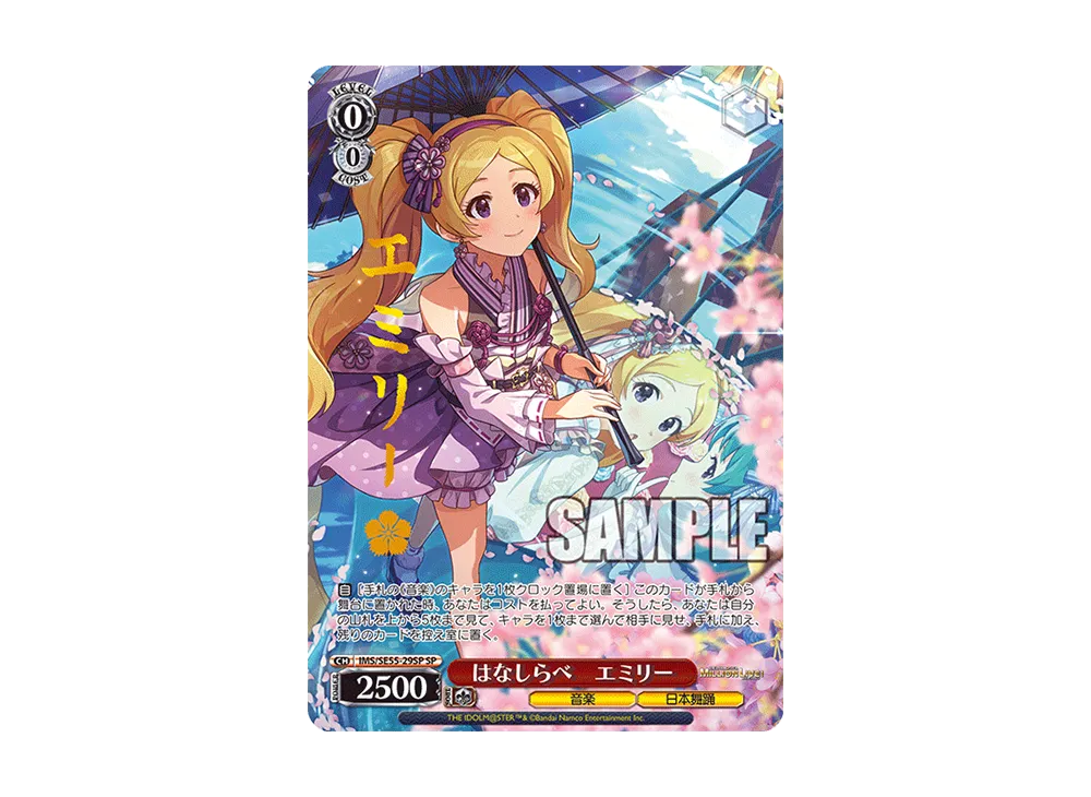 はなしらべ エミリー SP