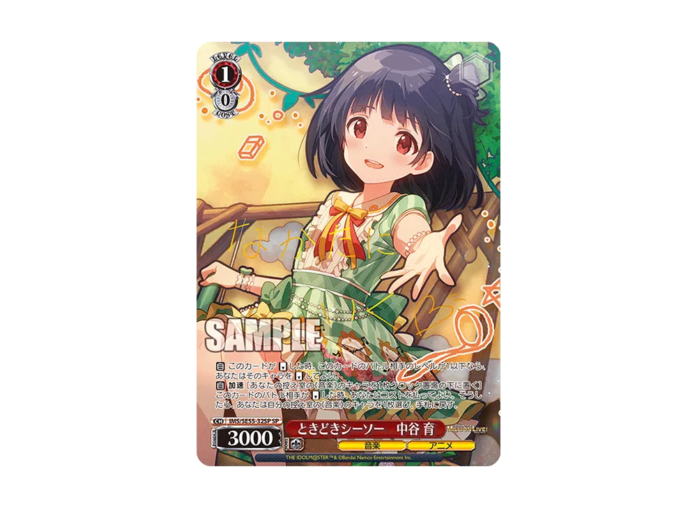 ときどきシーソー 中谷 育 SP