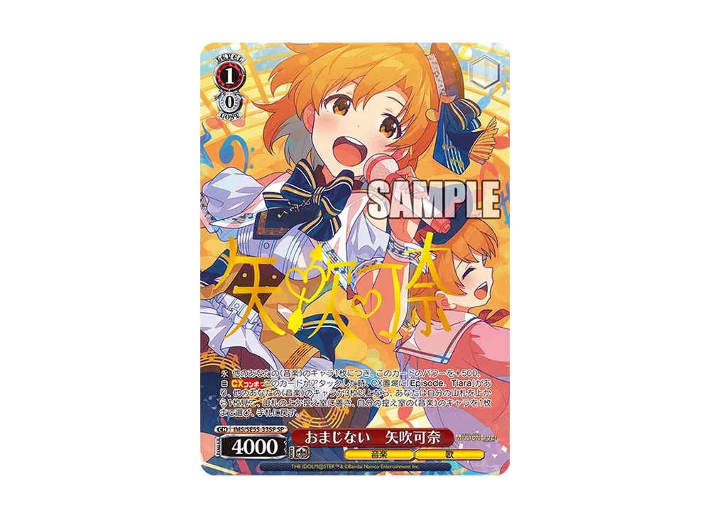 おまじない 矢吹可奈 SP