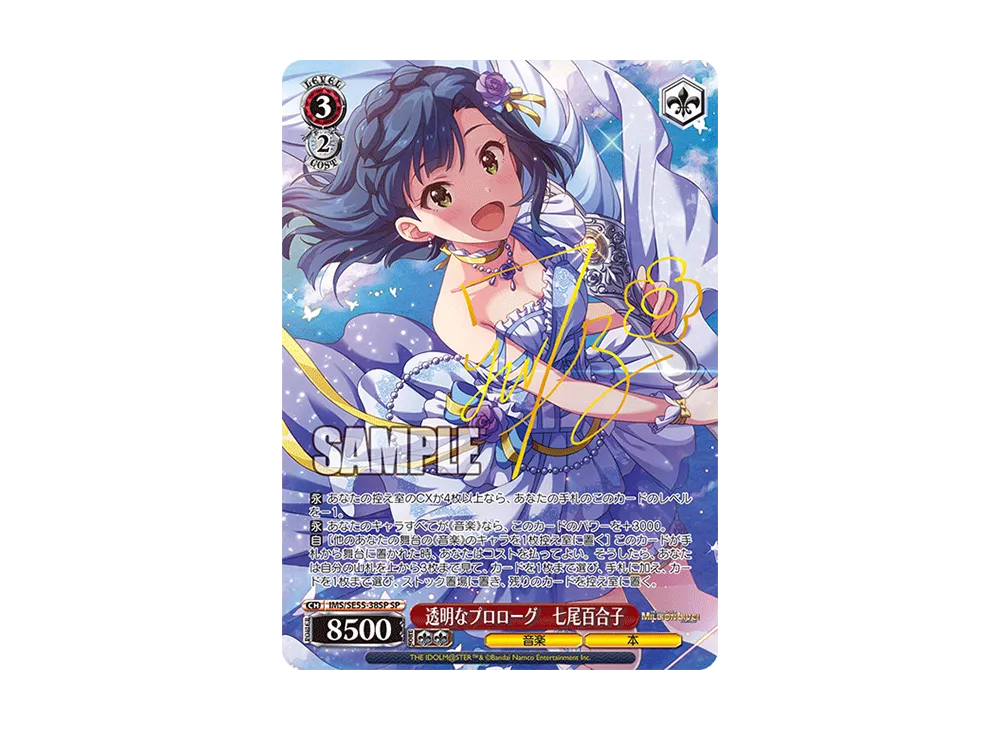 透明なプロローグ 七尾百合子 SP