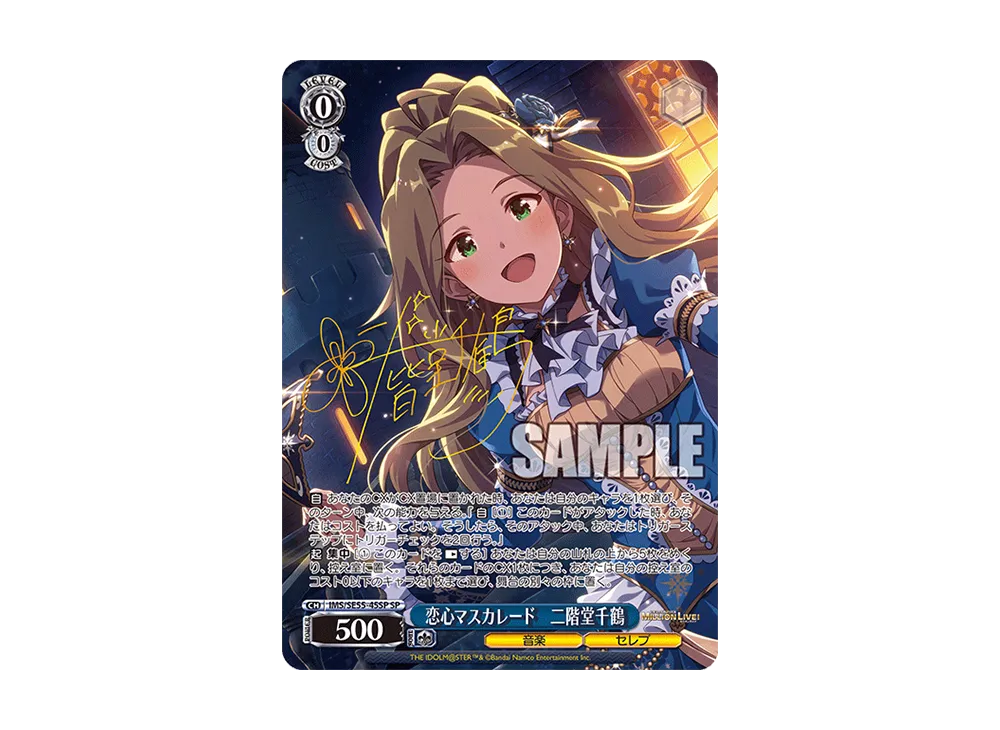 恋心マスカレード 二階堂千鶴 SP