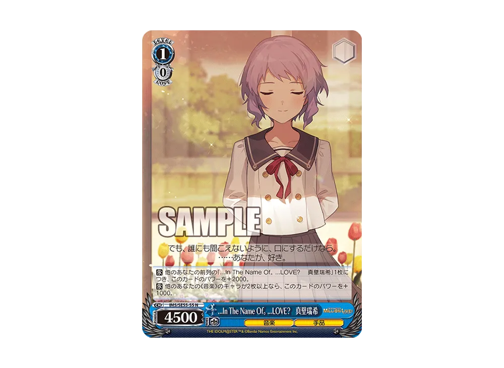 In The Name Of。LOVE? 真壁瑞希 SP [IMS/SE55-55SP](プレミアム