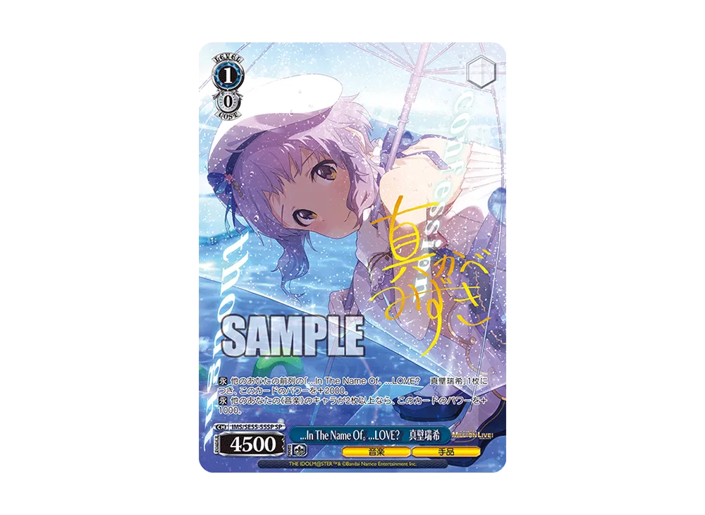 ...In The Name Of。 ...LOVE? 真壁瑞希 SP