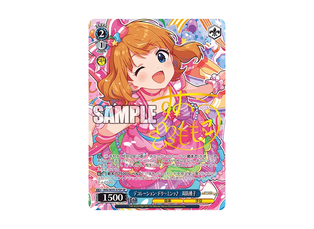 デコレーション・ドリ～ミンッ♪ 周防桃子 SP