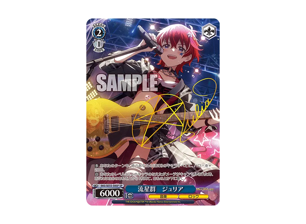 流星群 ジュリア SP