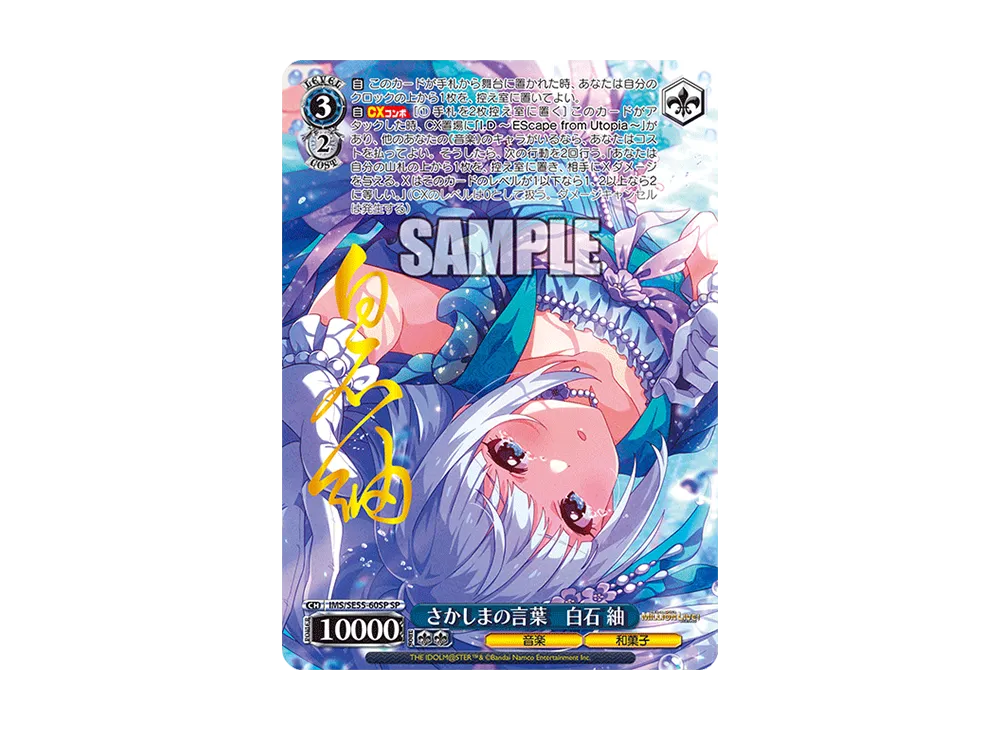 さかしまの言葉 白石 紬 SP