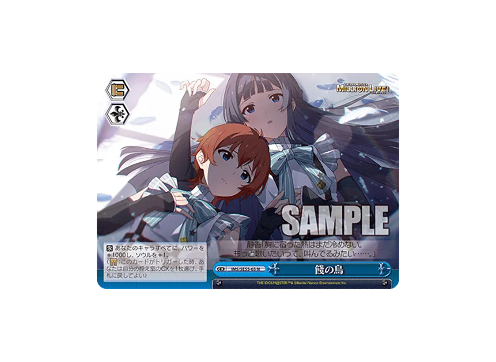 餞の鳥 N [IMS/SE55-65](プレミアムブースター「アイドルマスター ミリオンライブ!」)