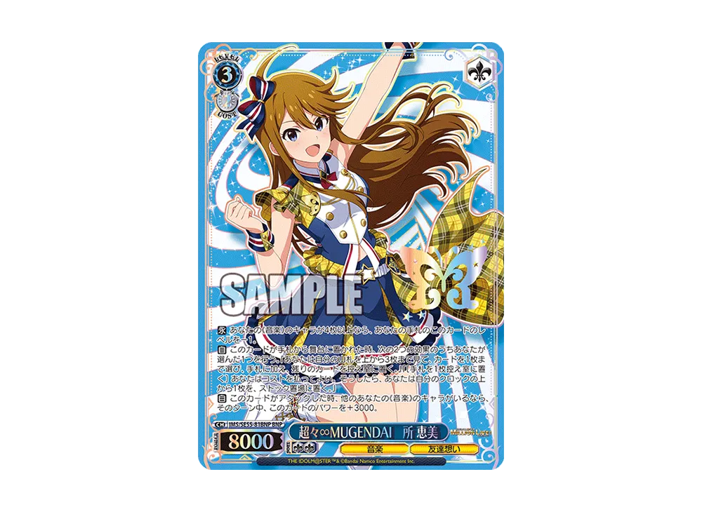 超々∞MUGENDAI 所 恵美 BNP [IMS/SE55-81BNP](プレミアムブースター「アイドルマスター ミリオンライブ!」)