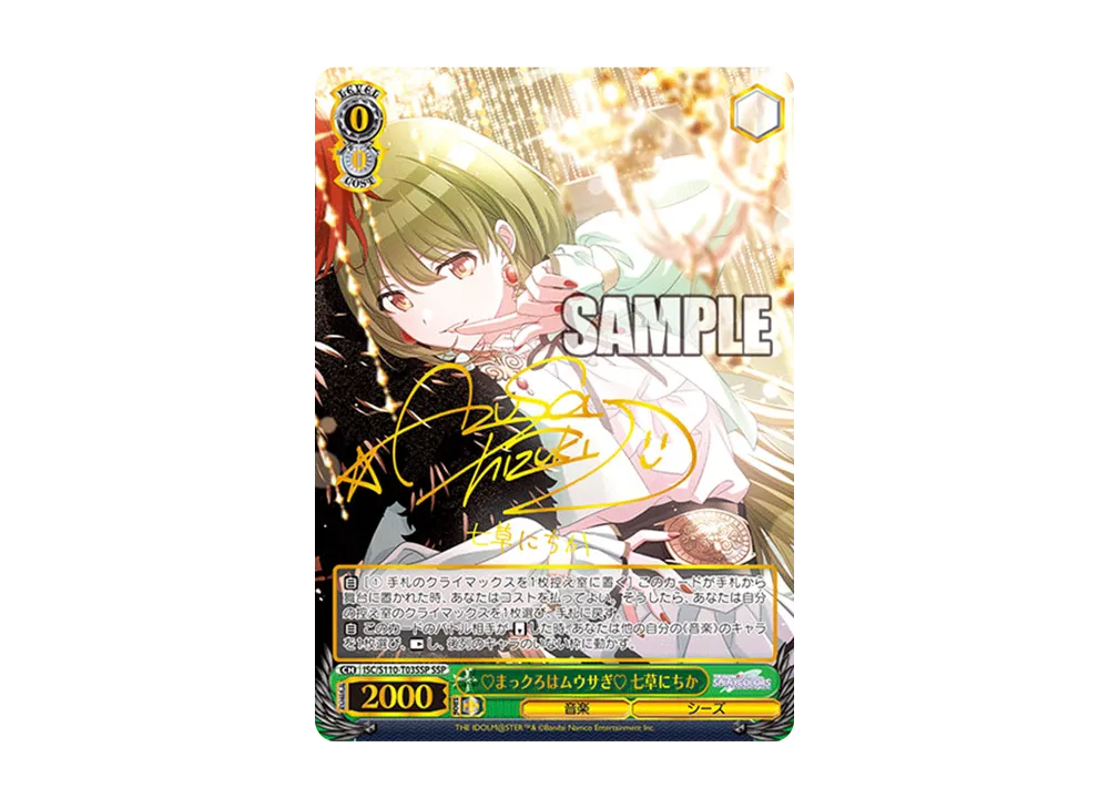 ♡まっクろはムウサぎ♡ 七草にちか SSP [ISC/S110-T03SSP](トライアル