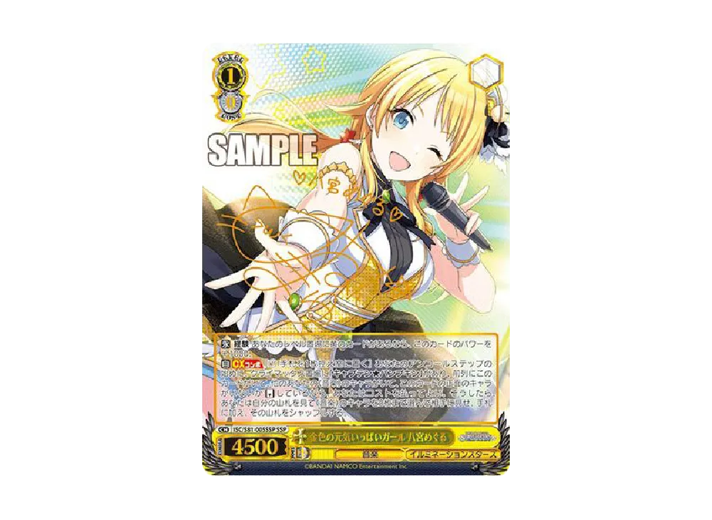 金色の元気いっぱいガール 八宮めぐる SSP [ISC/S81-005SSP