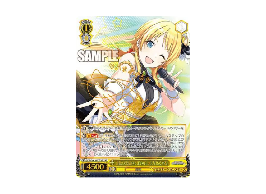 金色の元気いっぱいガール 八宮めぐる SSP [ISC/S81-005SSP 金色の元気いっぱいガール 八宮めぐる SSP [ISC/S81-005SSP