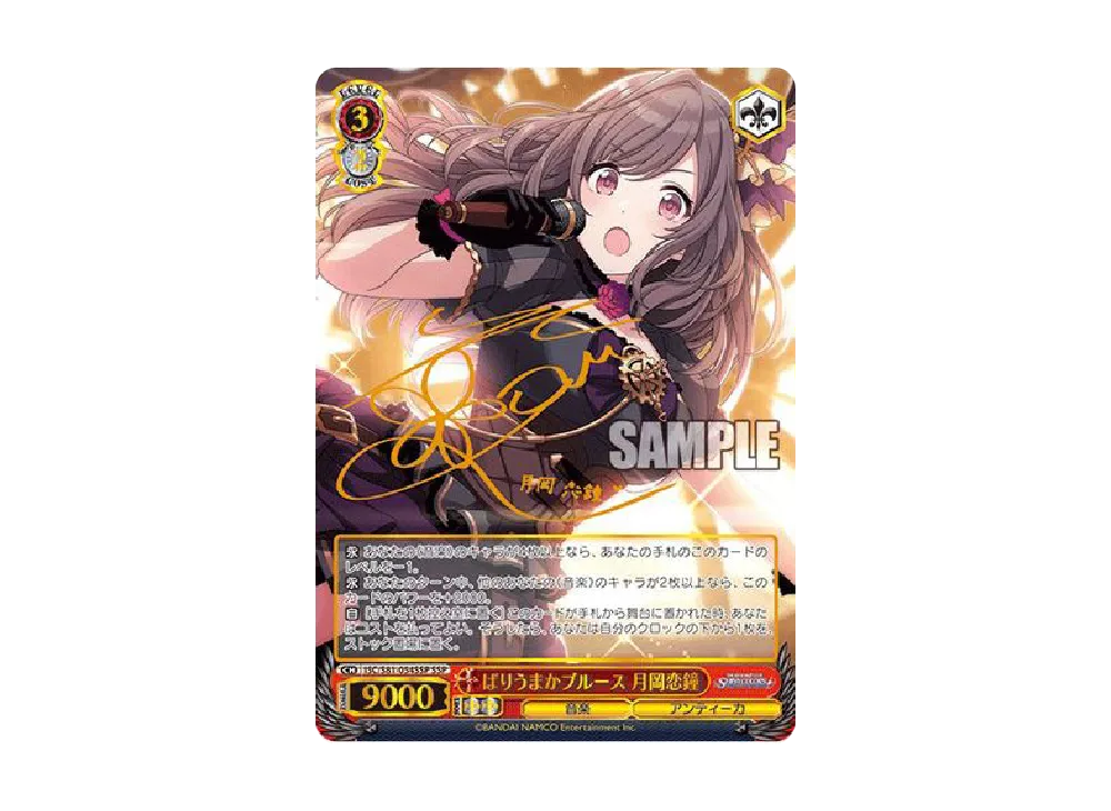 ばりうまかブルース 月岡恋鐘 SSP [ISC/S81-054SSP](ブースターパック