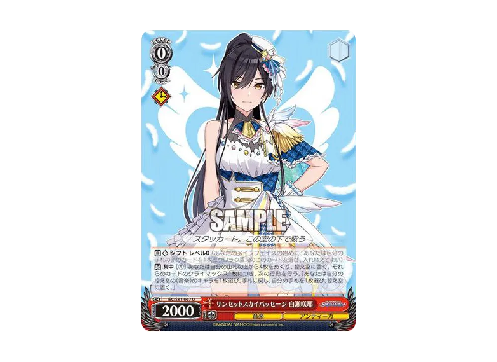 サンセットスカイパッセージ 白瀬咲耶 U [ISC/S81-067](ブースターパック「アイドルマスター シャイニーカラーズ」)