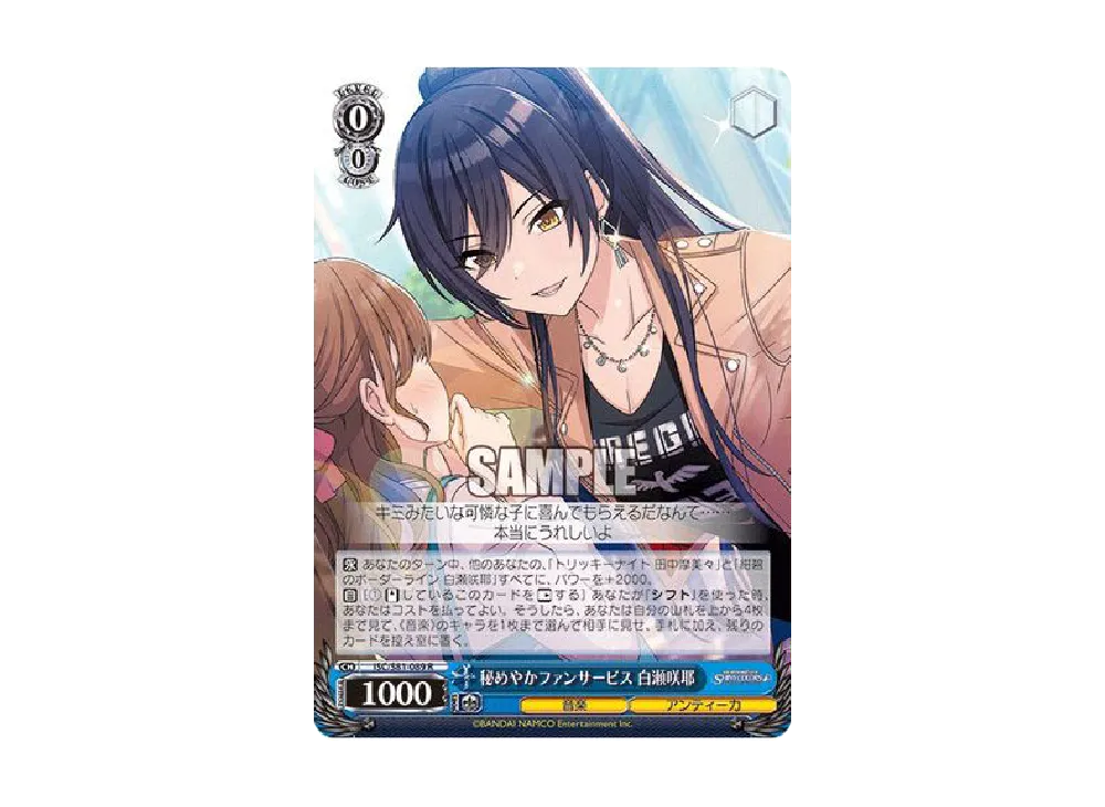 秘めやかファンサービス 白瀬咲耶 R [ISC/S81-089](ブースターパック