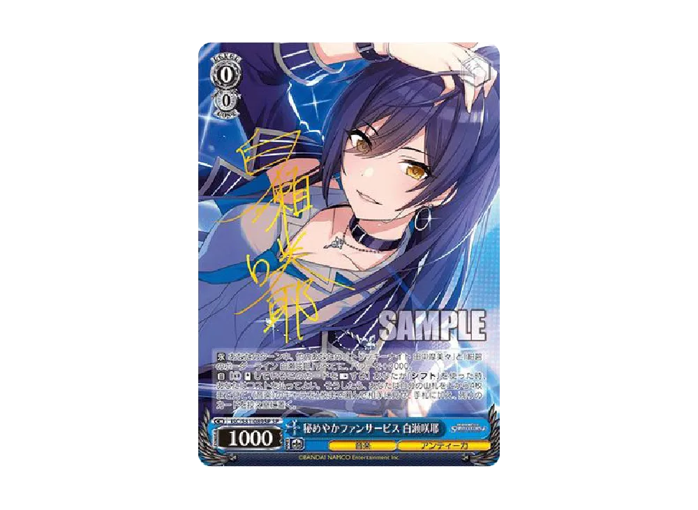 秘めやかファンサービス 白瀬咲耶 SP [ISC/S81-089SP](ブースター