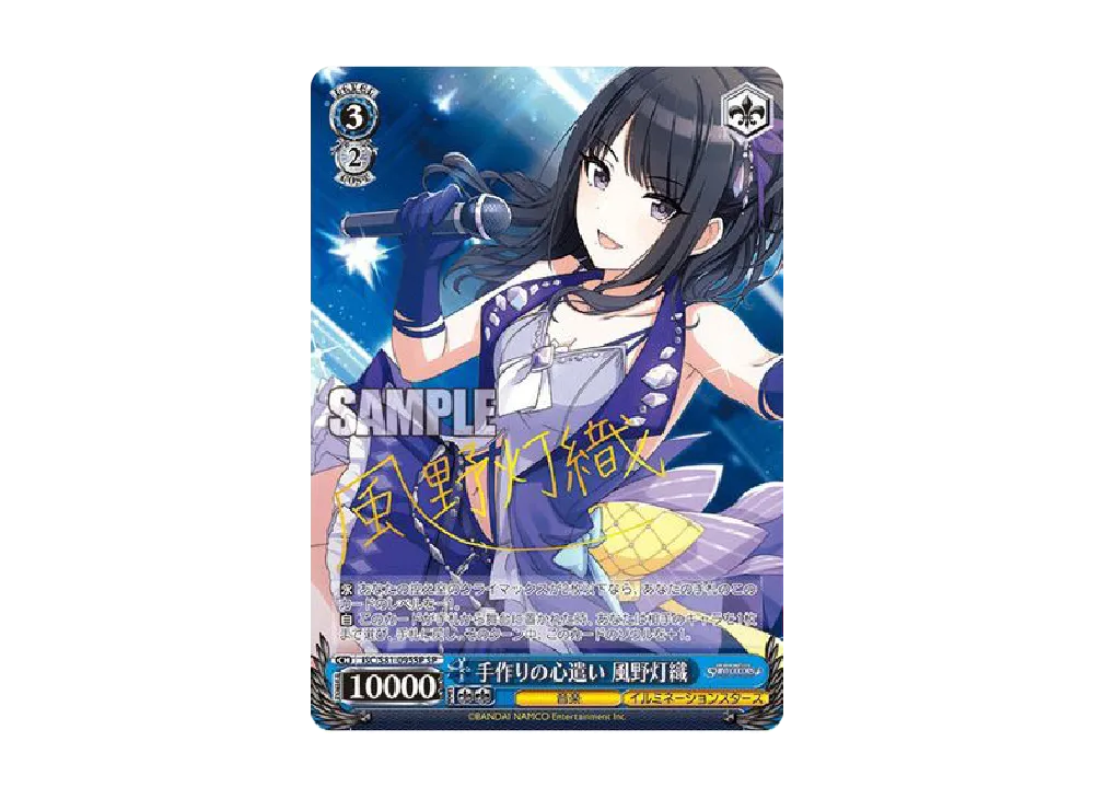 手作りの心遣い 風野灯織 SP [ISC/S81-095SP](ブースターパック「アイドルマスター シャイニーカラーズ」)