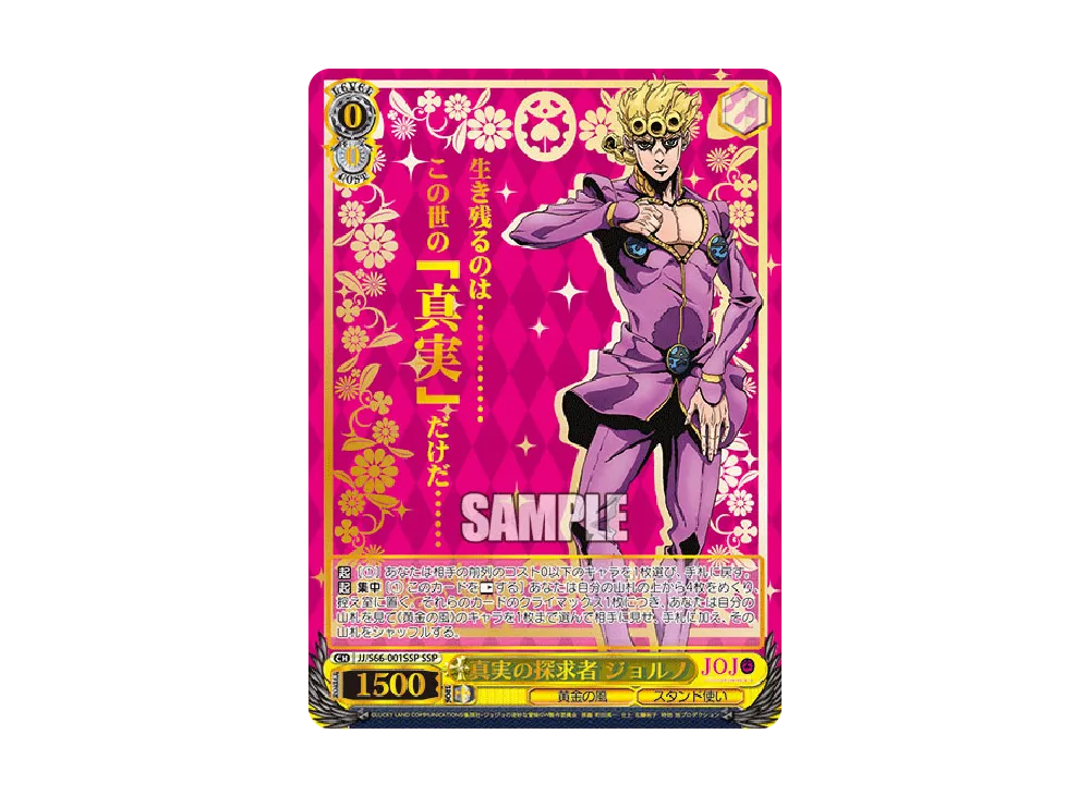 魂の意志 ブチャラティ SSP [JJ/S66-075SSP](ブースターパック