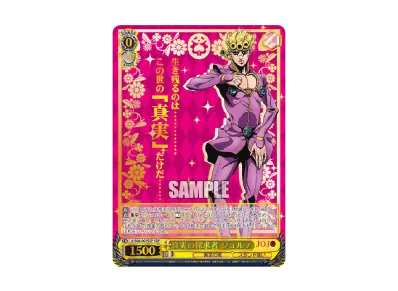 ヴァイスシュヴァルツ ブースターパック「ジョジョの奇妙な冒険 黄金の ヴァイスシュヴァルツ ブースターパック「ジョジョの奇妙な冒険 黄金の