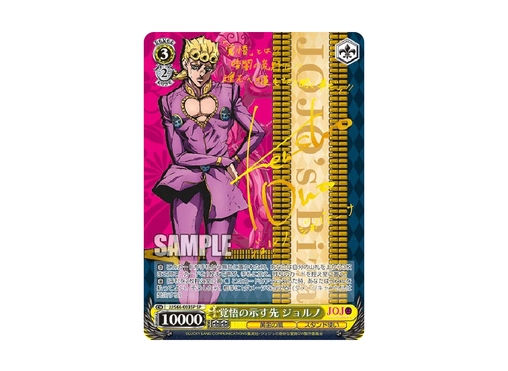 覚悟の示す先 ジョルノ SP [JJ/S66-003SP](ブースターパック「ジョジョ