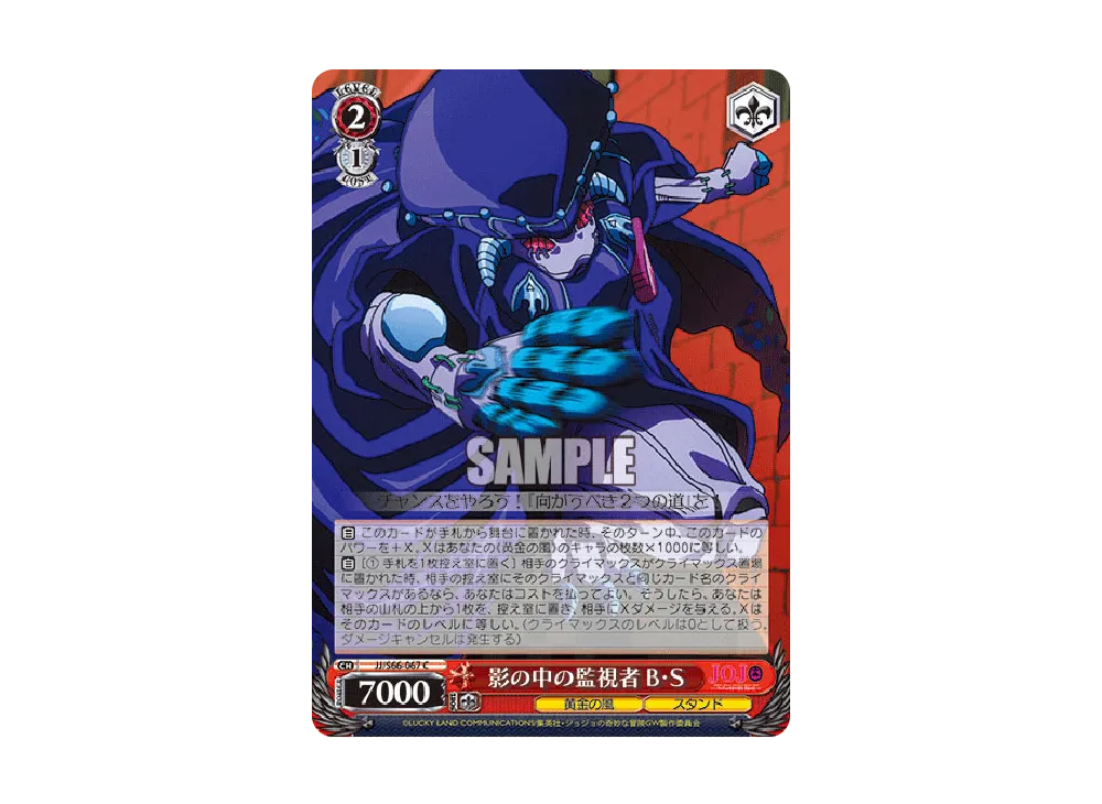 影の中の監視者 B・S C [JJ/S66-067](ブースターパック「ジョジョの奇妙な冒険 黄金の風」)