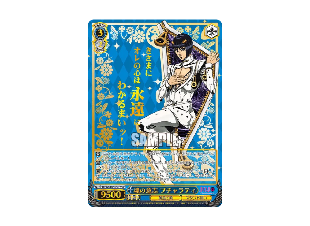 魂の意志 ブチャラティ SSP [JJ/S66-075SSP](ブースターパック