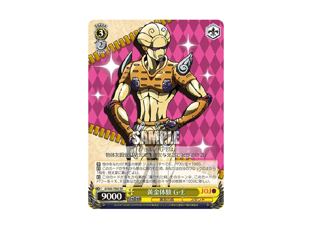 黄金体験 G・E SR [JJ/S66-T06S](トライアルデッキ+「ジョジョの奇妙な
