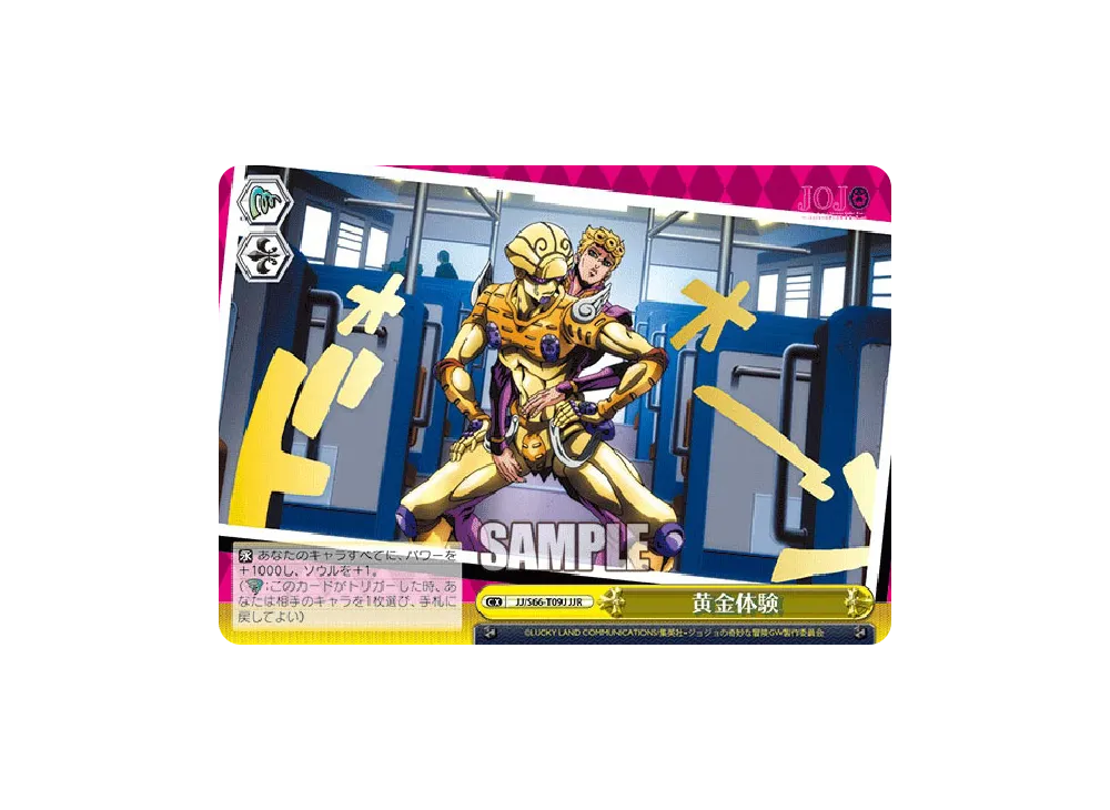黄金体験 JJR [JJ/S66-T09J](トライアルデッキ+「ジョジョの奇妙な冒険