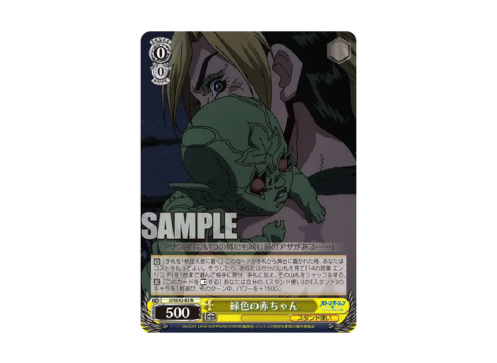 緑色の赤ちゃん N [JJ/SE42-03](プレミアムブースター「ジョジョの奇妙な冒険 ストーンオーシャン」)