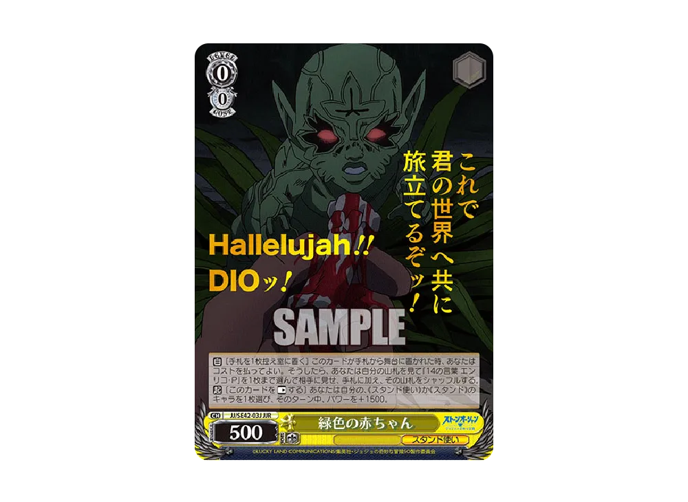 緑色の赤ちゃん JJR [JJ/SE42-03J](プレミアムブースター「ジョジョの奇妙な冒険 ストーンオーシャン」)