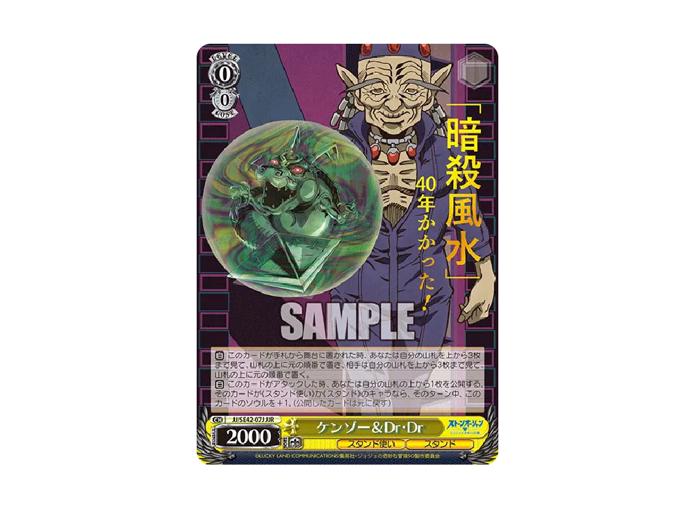 ケンゾー & Dr・Dr JJR [JJ/SE42-07J](プレミアムブースター「ジョジョの奇妙な冒険 ストーンオーシャン」)