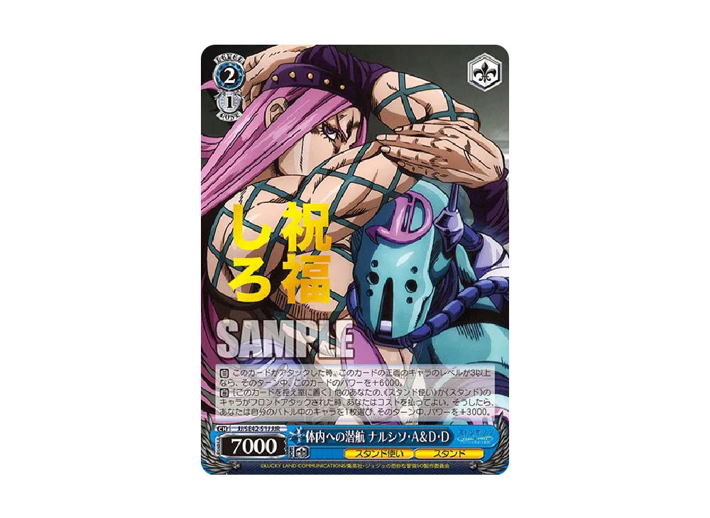 体内への潜航 ナルシソ・A & D・D JJR [JJ/SE42-51J](プレミアムブースター「ジョジョの奇妙な冒険 ストーンオーシャン」)