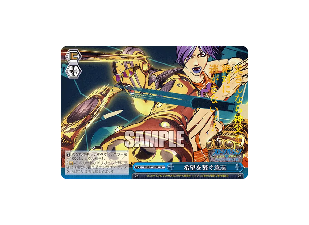 希望を繋ぐ意志 JJR [JJ/SE42-60J](プレミアムブースター「ジョジョの