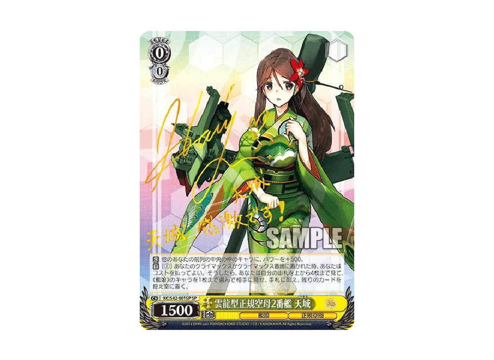 雲龍型正規空母2番艦 天城 SP [KC/S42-001SP](ブースターパック「艦隊